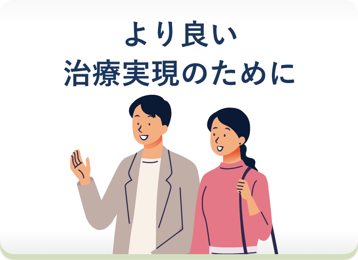 より良い治療実現のために
