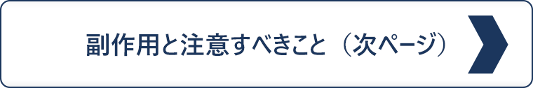 副作用と注意すべきこと（次ページ）
