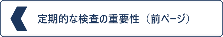 定期的な検査の重要性（前ページ）