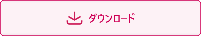 ダウンロード