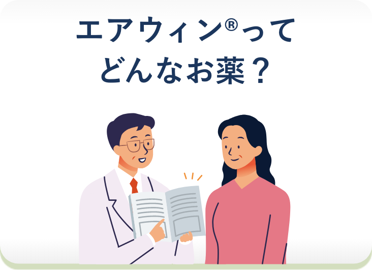 エアウィン®ってどんなお薬？