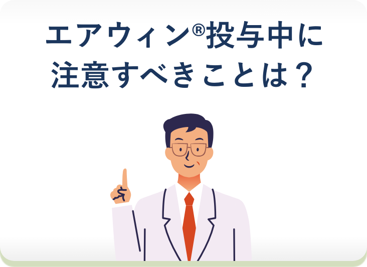 エアウィン®投与中に注意すべきことは？