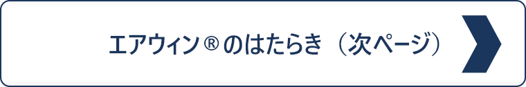 エアウィン®のはたらき（次ページ）