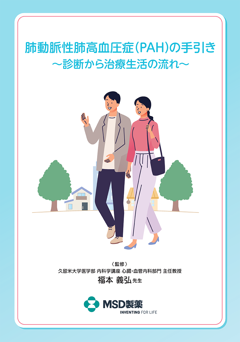 「肺動脈性肺⾼⾎圧症（PAH）の⼿引き〜診断から治療⽣活の流れ〜」の表紙
