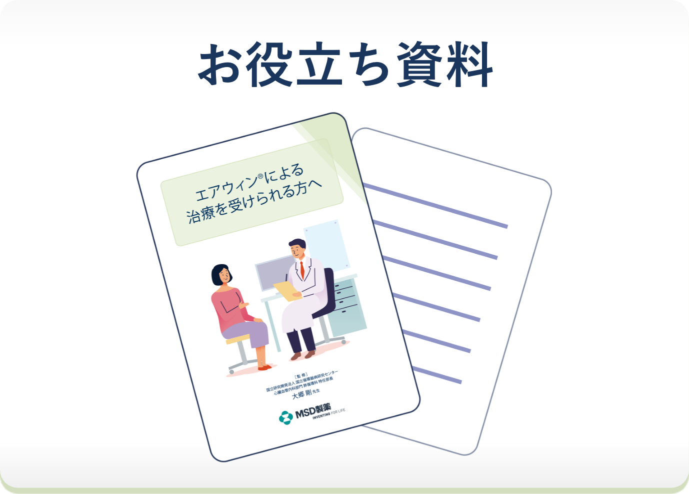 お役立ち資料