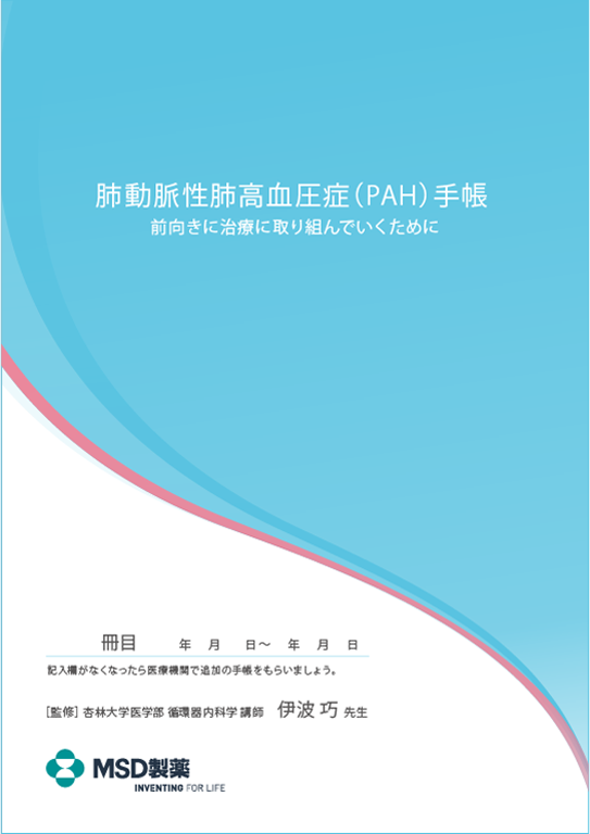 「肺動脈性肺⾼⾎圧症（PAH）⼿帳」の表紙