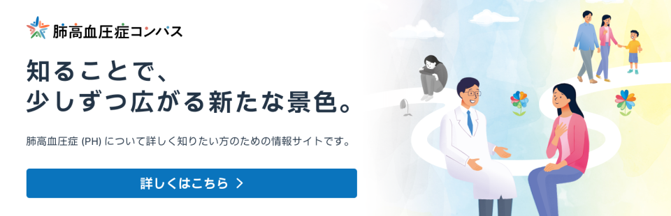 肺高血圧症コンパス