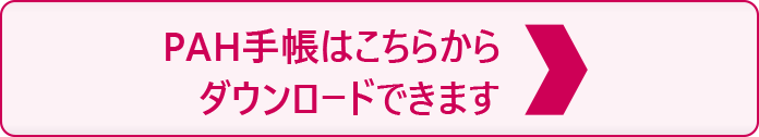 PAH手帳はこちらからダウンロードできます