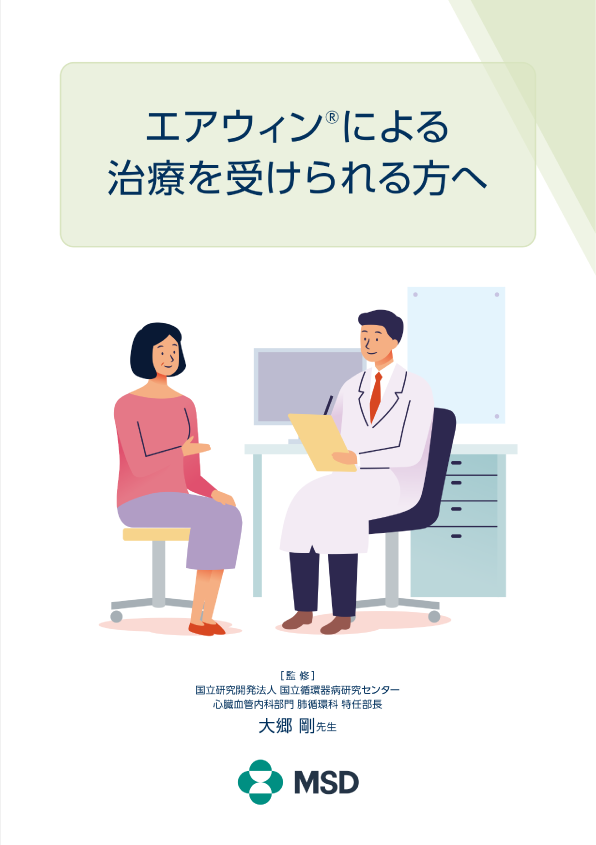 「エアウィン®による治療を受けられる⽅へ」の表紙