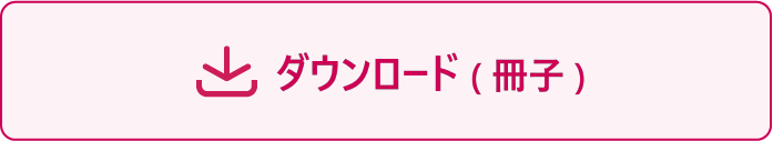 ダウンロードボタン