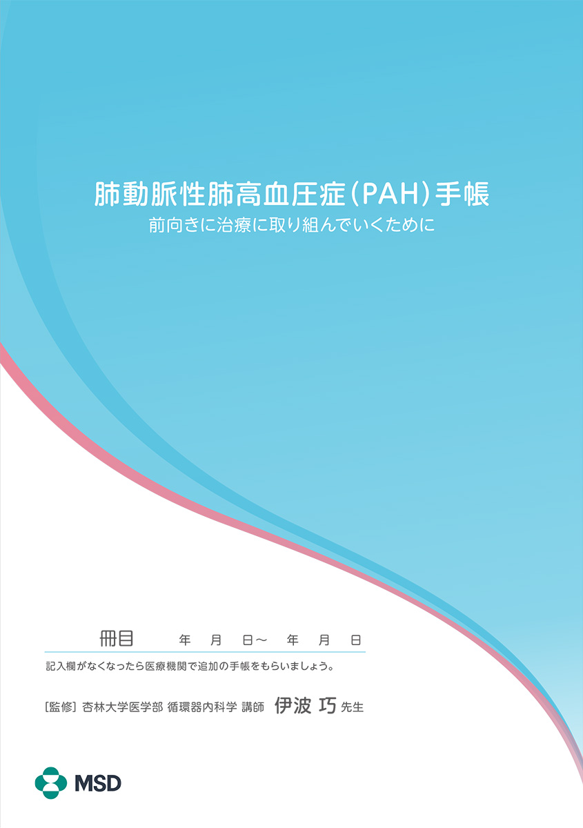 「肺動脈性肺⾼⾎圧症（PAH）⼿帳」の表紙