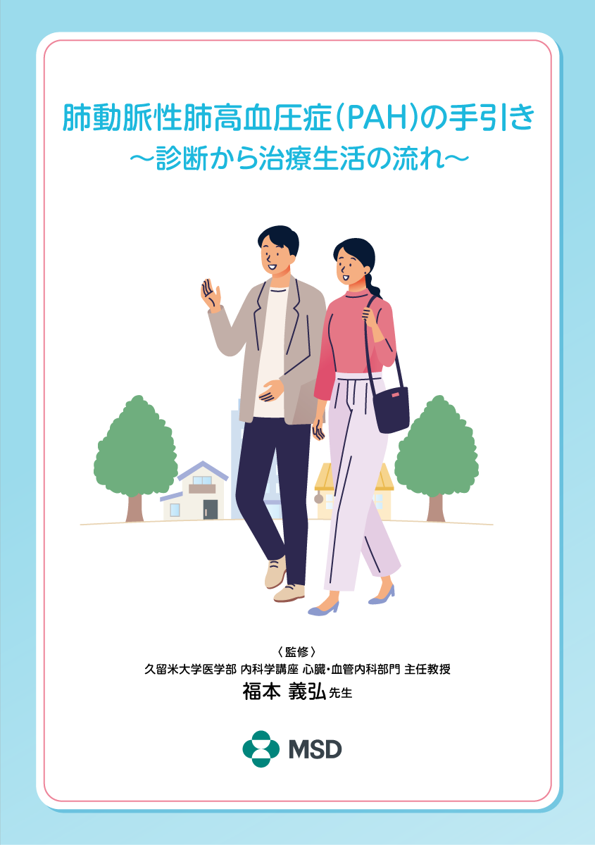 「肺動脈性肺⾼⾎圧症（PAH）の⼿引き〜診断から治療⽣活の流れ〜」の表紙